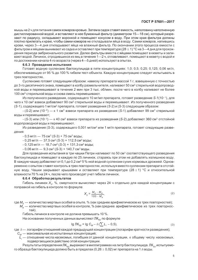 ГОСТ Р 57601-2017, страница 9