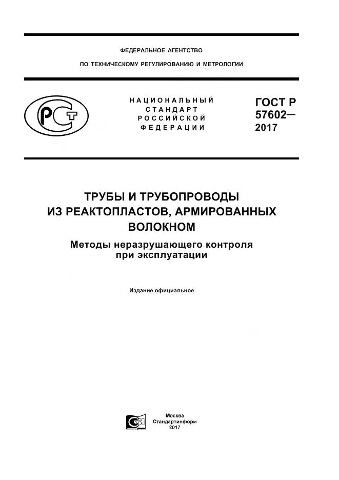 ГОСТ Р  57602-2017, страница 1