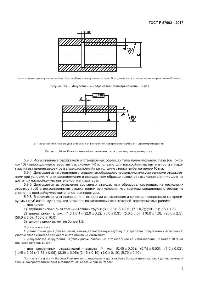 ГОСТ Р  57602-2017, страница 13