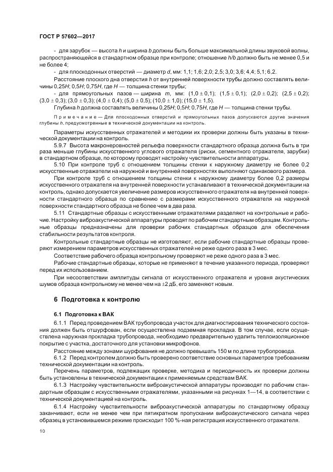ГОСТ Р  57602-2017, страница 14