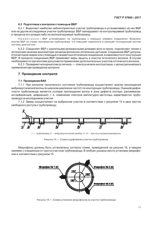 ГОСТ Р  57602-2017, страница 15