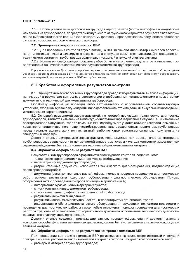 ГОСТ Р  57602-2017, страница 16