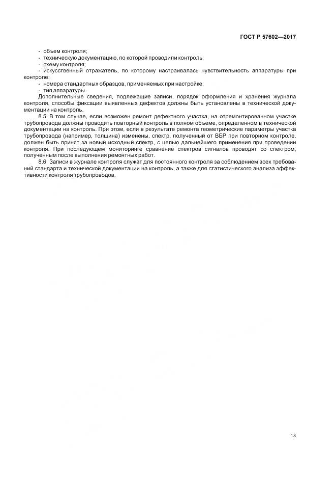 ГОСТ Р  57602-2017, страница 17