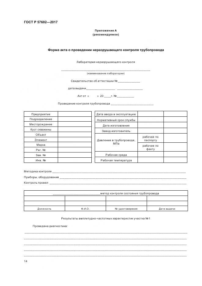 ГОСТ Р  57602-2017, страница 18