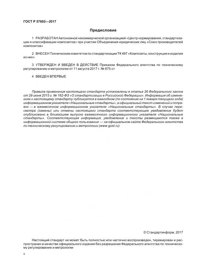 ГОСТ Р  57602-2017, страница 2
