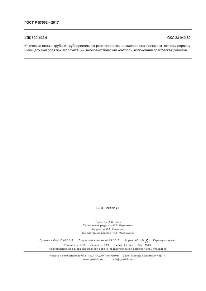 ГОСТ Р  57602-2017, страница 20
