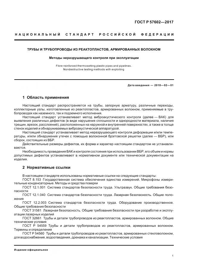 ГОСТ Р  57602-2017, страница 5