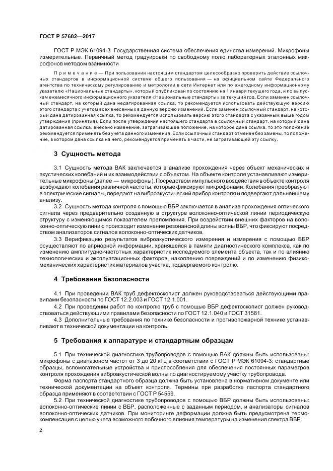 ГОСТ Р  57602-2017, страница 6