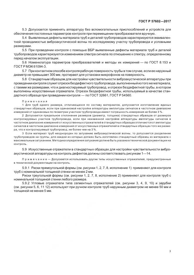 ГОСТ Р  57602-2017, страница 7