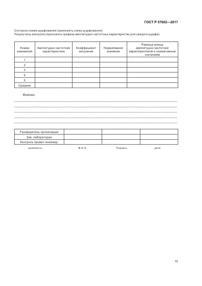 ГОСТ Р 57602-2017, страница 19
