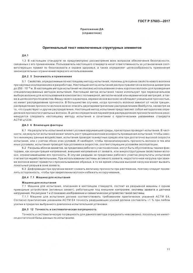 ГОСТ Р  57603-2017, страница 13