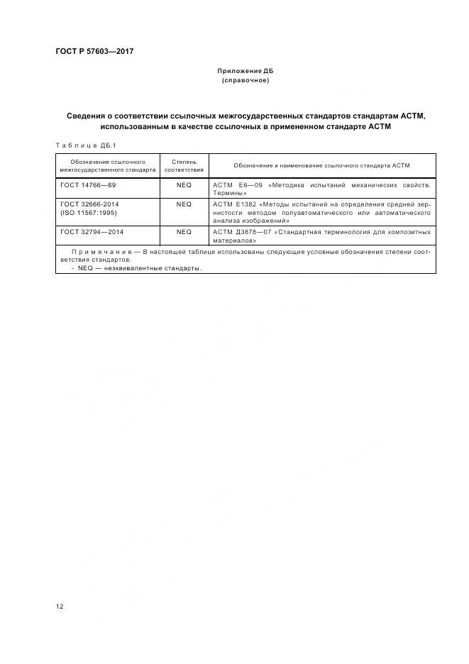 ГОСТ Р  57603-2017, страница 14