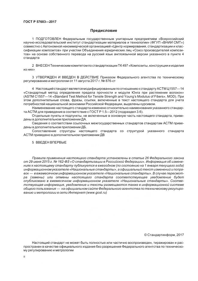 ГОСТ Р  57603-2017, страница 2