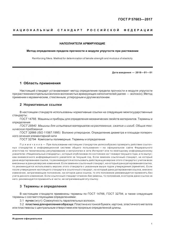 ГОСТ Р  57603-2017, страница 3