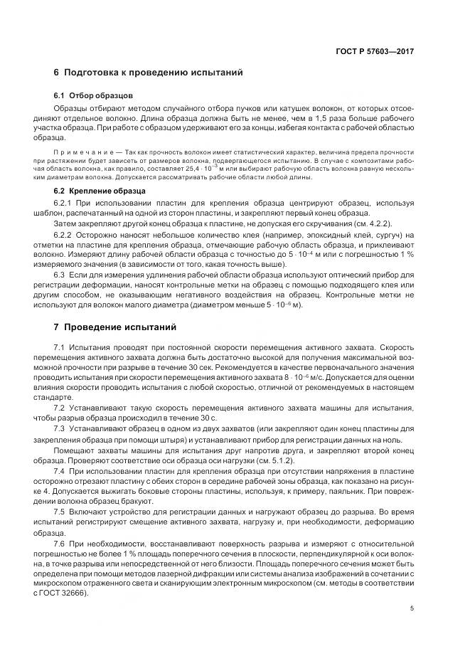 ГОСТ Р  57603-2017, страница 7