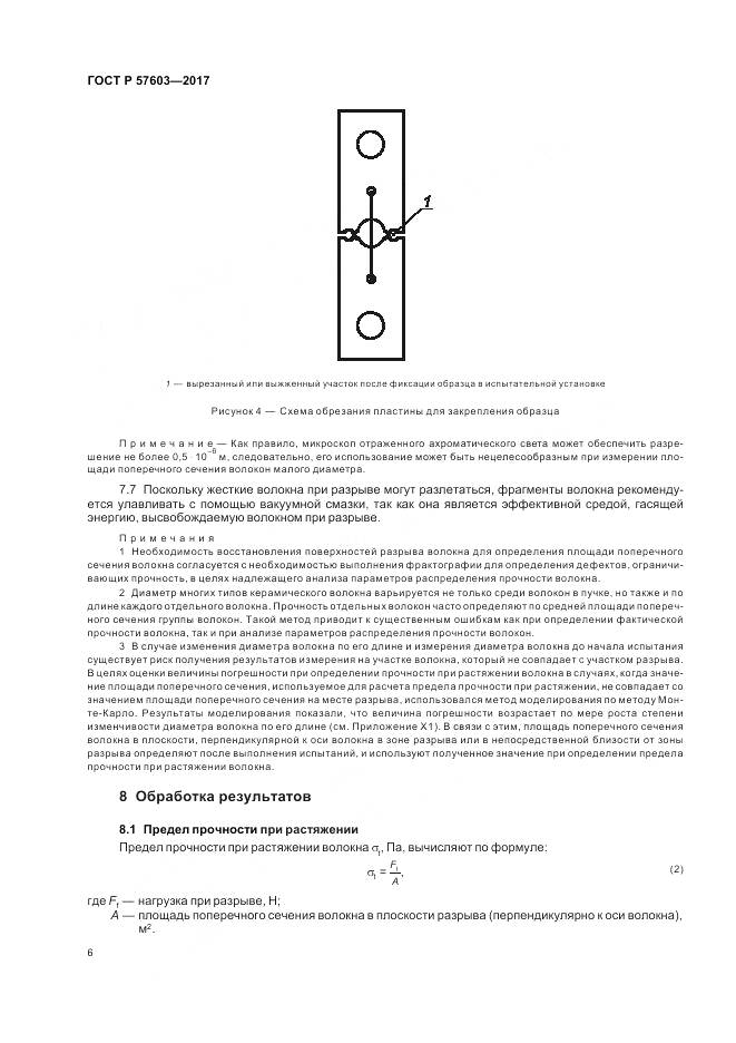 ГОСТ Р  57603-2017, страница 8