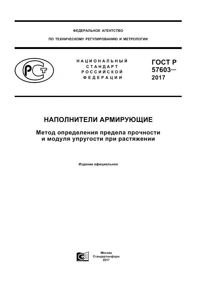 ГОСТ Р 57603-2017, страница 1