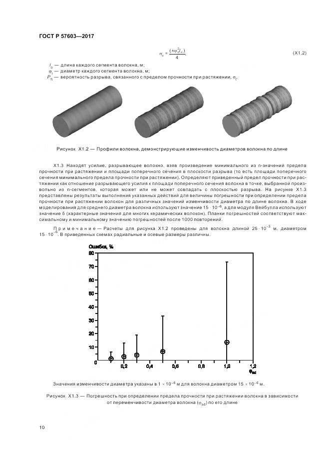 ГОСТ Р 57603-2017, страница 12