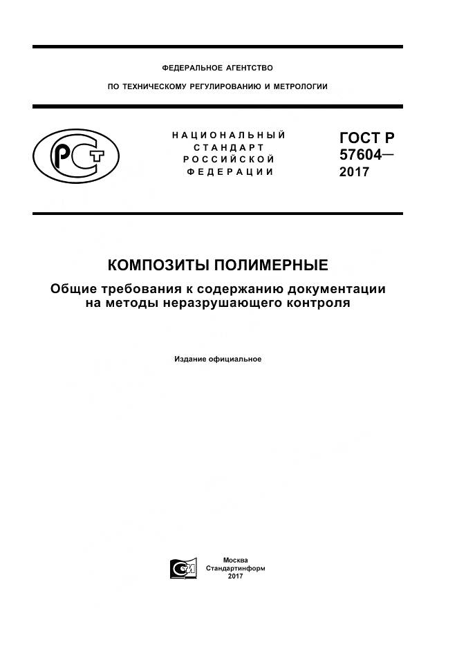 ГОСТ Р  57604-2017, страница 1