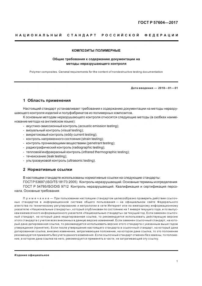 ГОСТ Р  57604-2017, страница 3