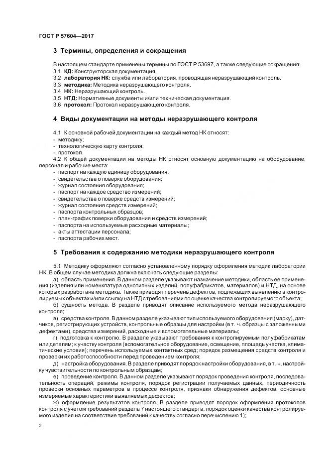 ГОСТ Р  57604-2017, страница 4