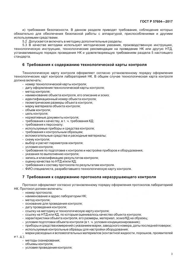 ГОСТ Р  57604-2017, страница 5