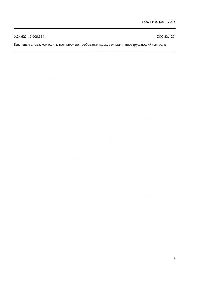 ГОСТ Р  57604-2017, страница 7