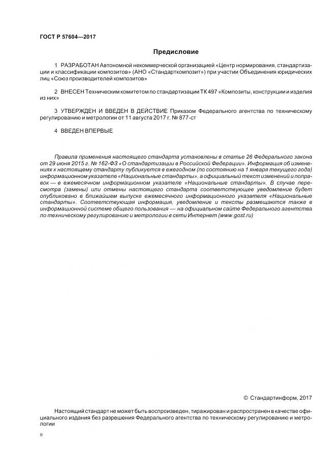 ГОСТ Р 57604-2017, страница 2