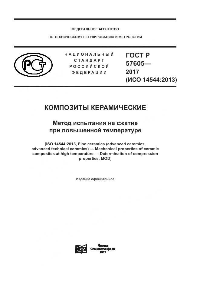 ГОСТ Р  57605-2017, страница 1