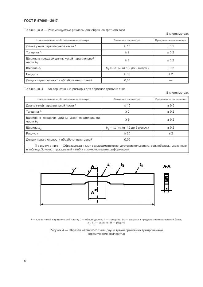 ГОСТ Р  57605-2017, страница 10