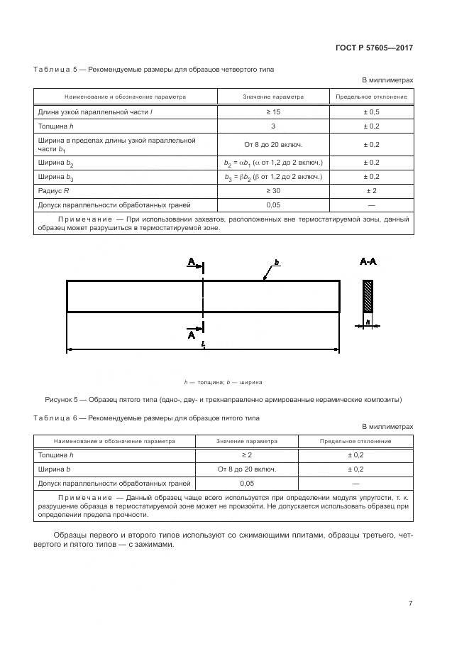 ГОСТ Р  57605-2017, страница 11