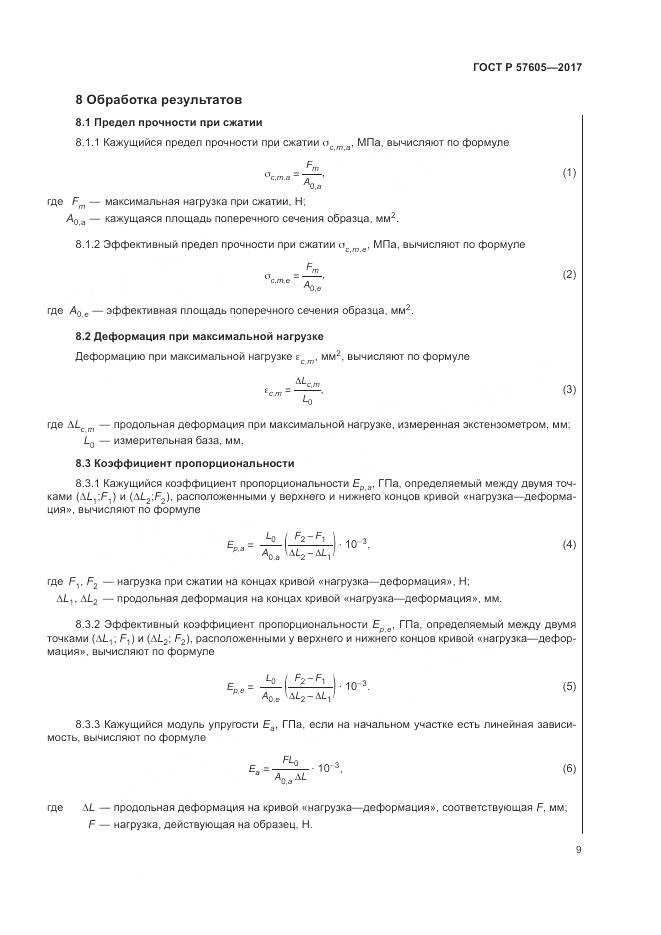 ГОСТ Р  57605-2017, страница 13