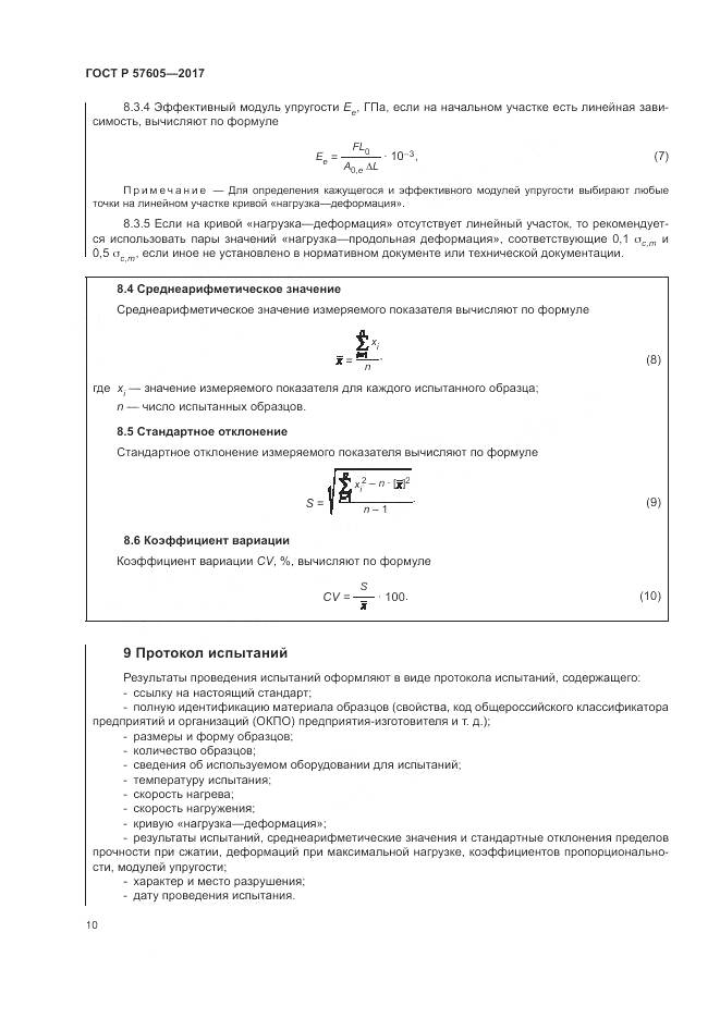 ГОСТ Р  57605-2017, страница 14