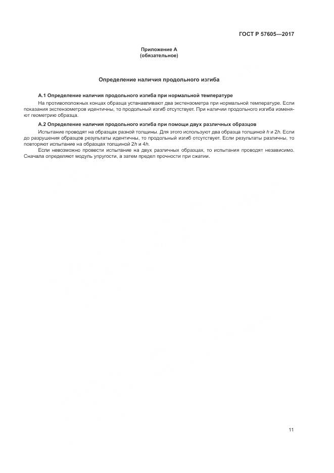 ГОСТ Р  57605-2017, страница 15