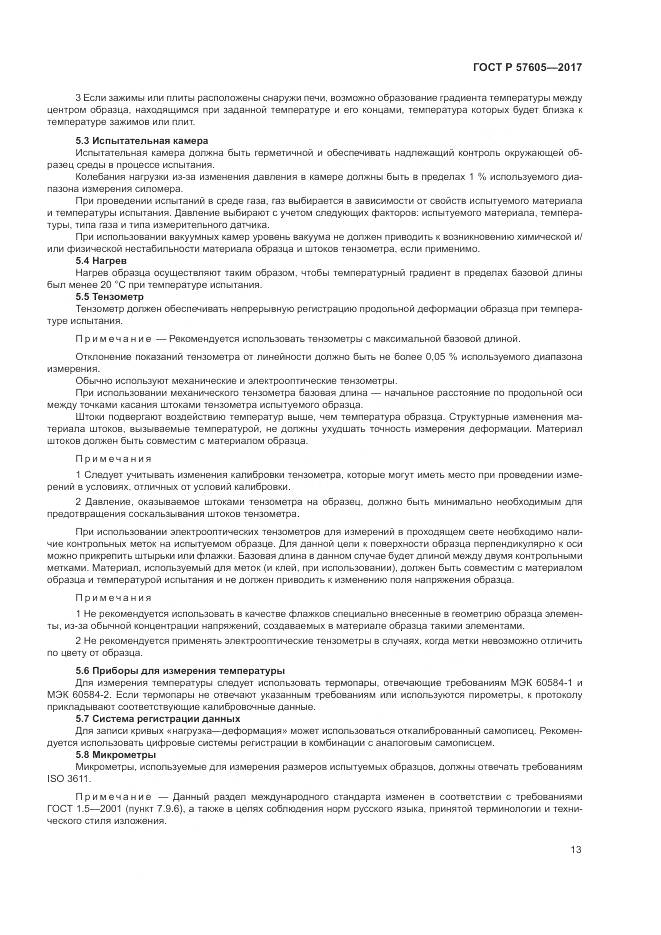 ГОСТ Р  57605-2017, страница 17