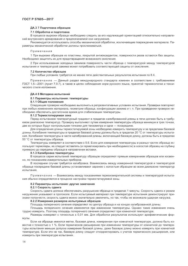ГОСТ Р  57605-2017, страница 18