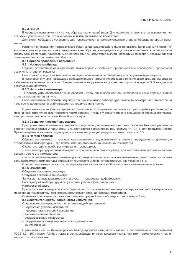 ГОСТ Р  57605-2017, страница 19