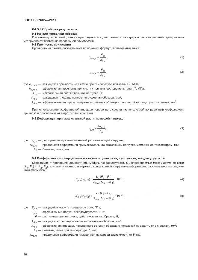 ГОСТ Р  57605-2017, страница 20