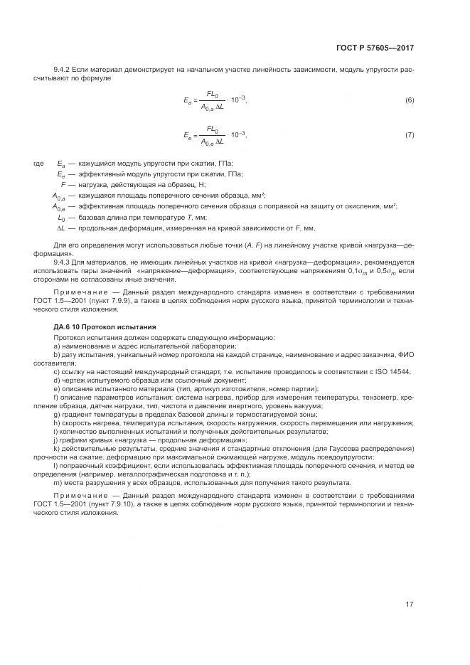ГОСТ Р  57605-2017, страница 21