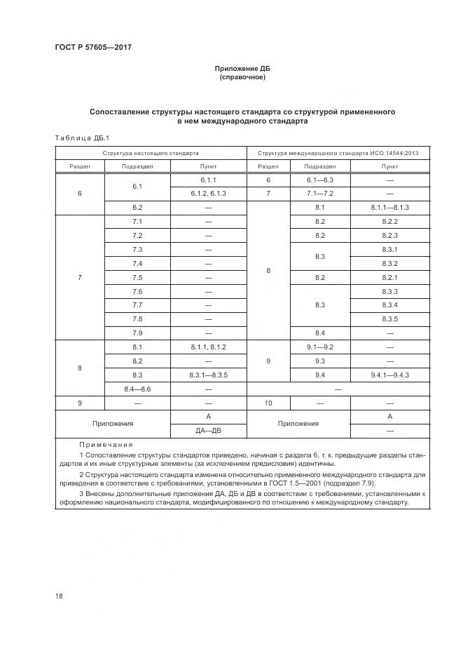 ГОСТ Р  57605-2017, страница 22