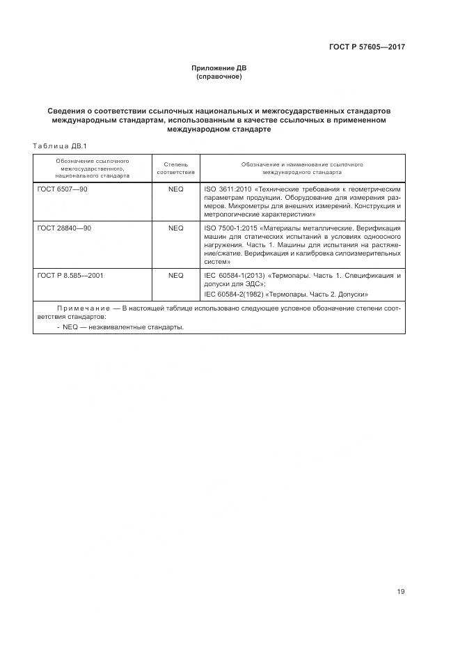 ГОСТ Р  57605-2017, страница 23