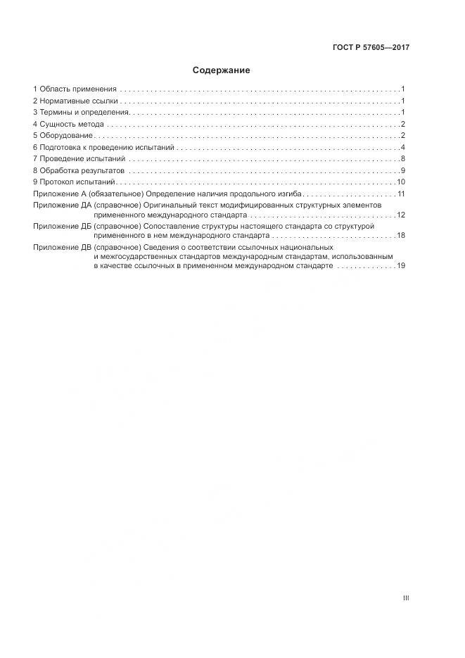 ГОСТ Р  57605-2017, страница 3