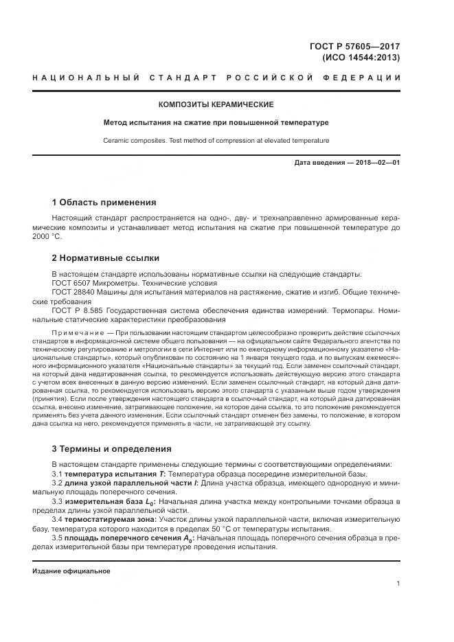 ГОСТ Р  57605-2017, страница 5