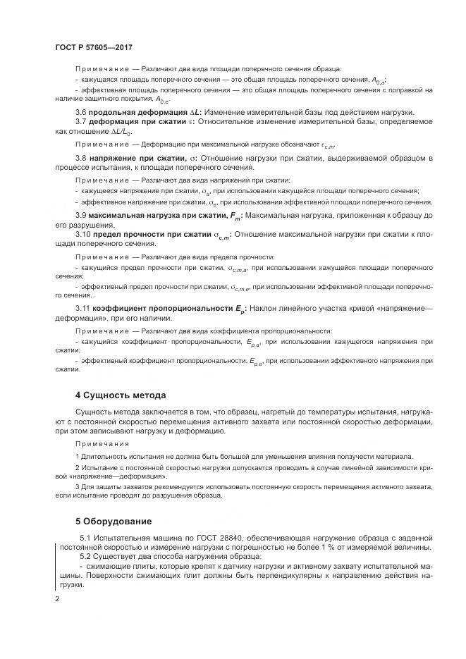 ГОСТ Р  57605-2017, страница 6