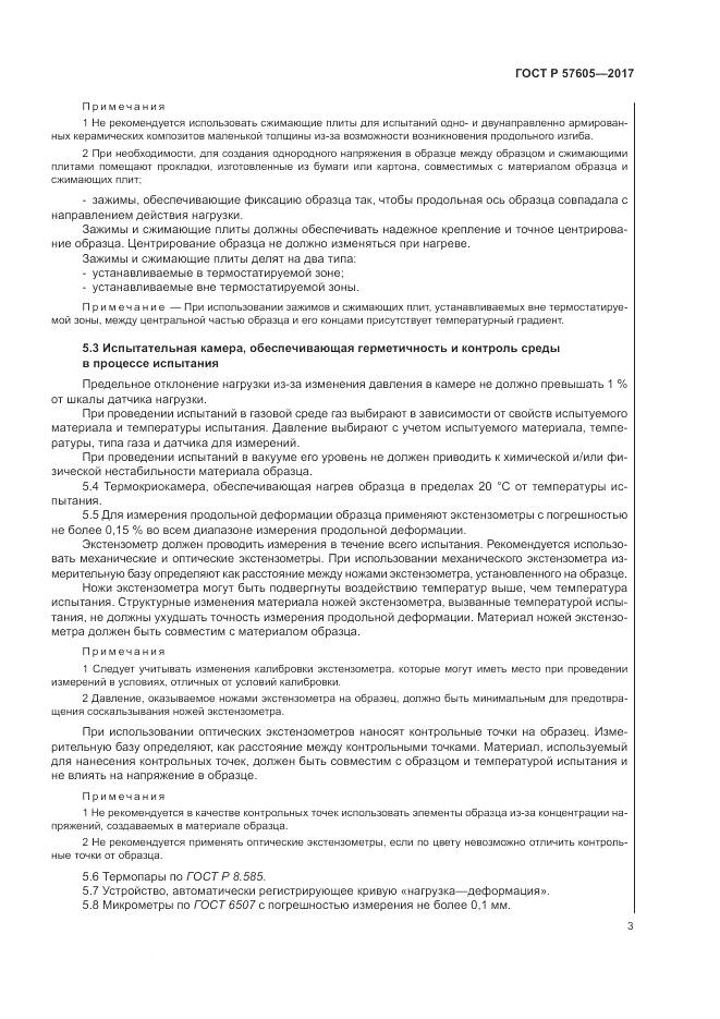 ГОСТ Р  57605-2017, страница 7