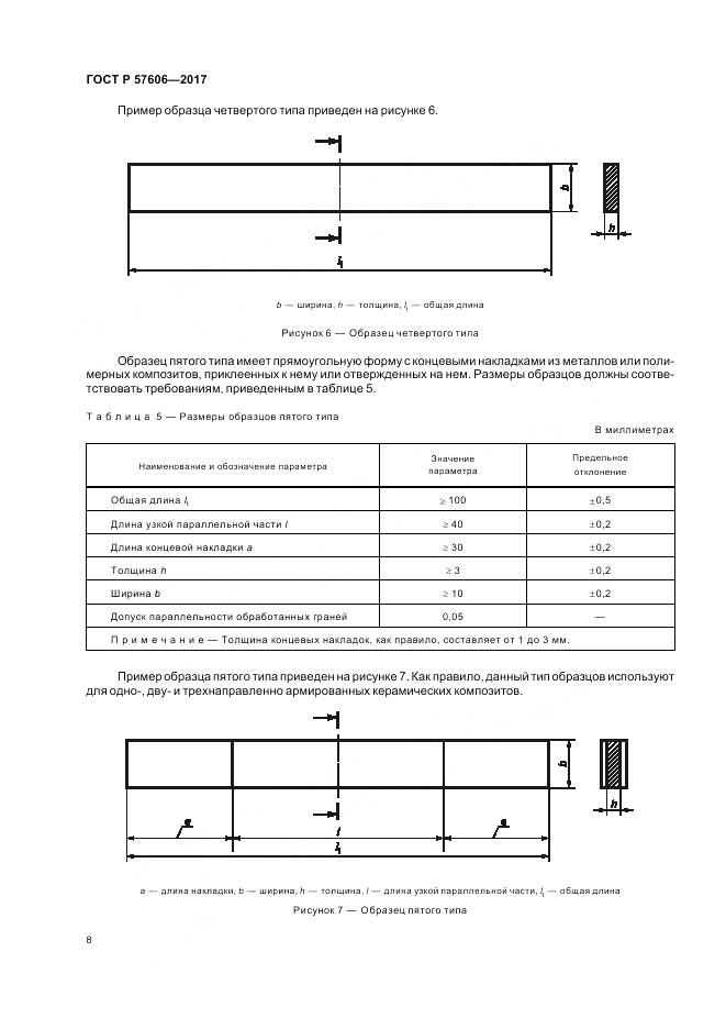 ГОСТ Р 57606-2017, страница 12