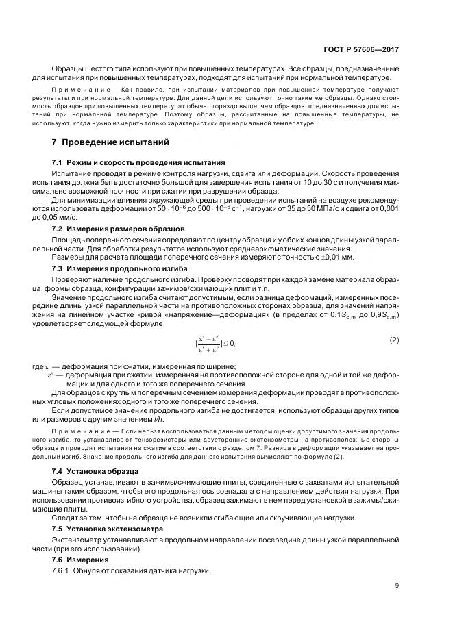 ГОСТ Р 57606-2017, страница 13