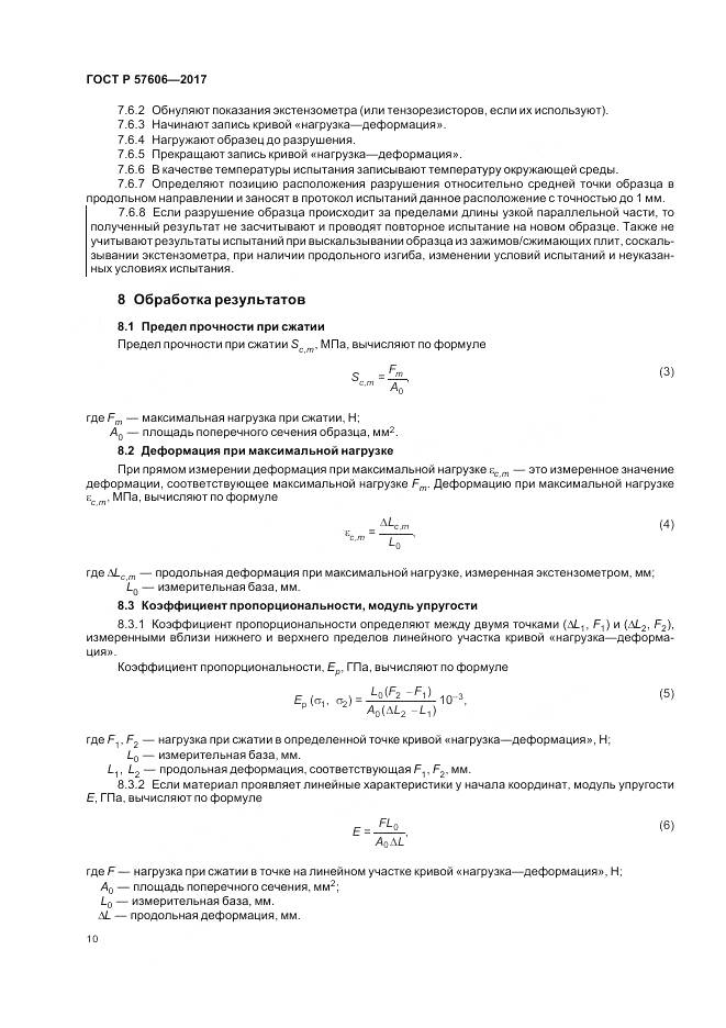 ГОСТ Р 57606-2017, страница 14