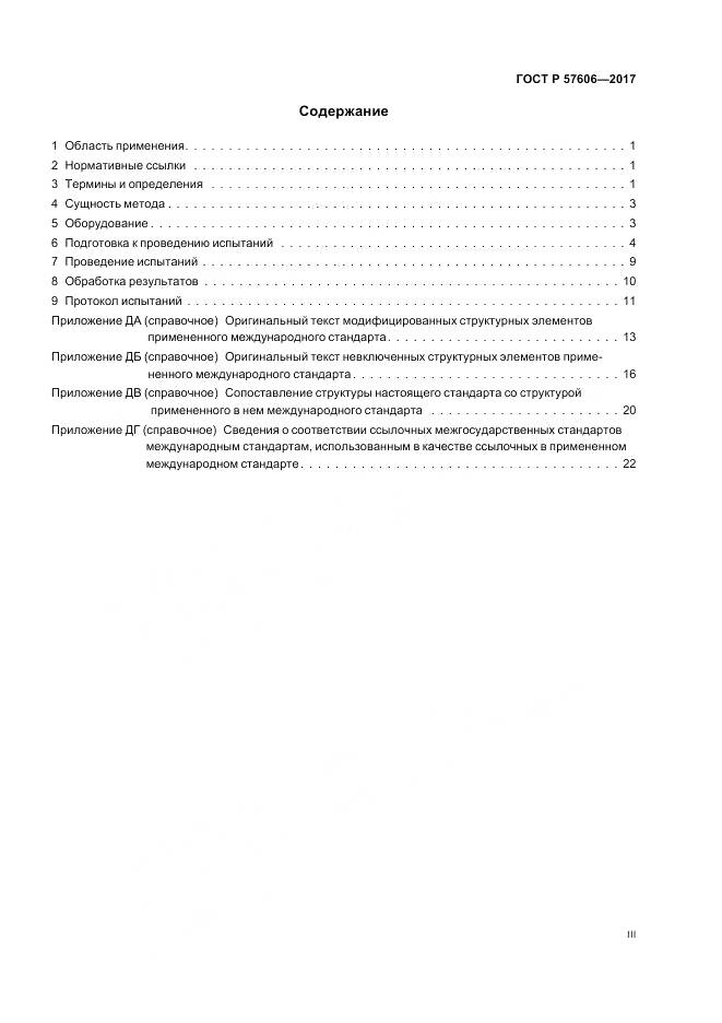ГОСТ Р 57606-2017, страница 3