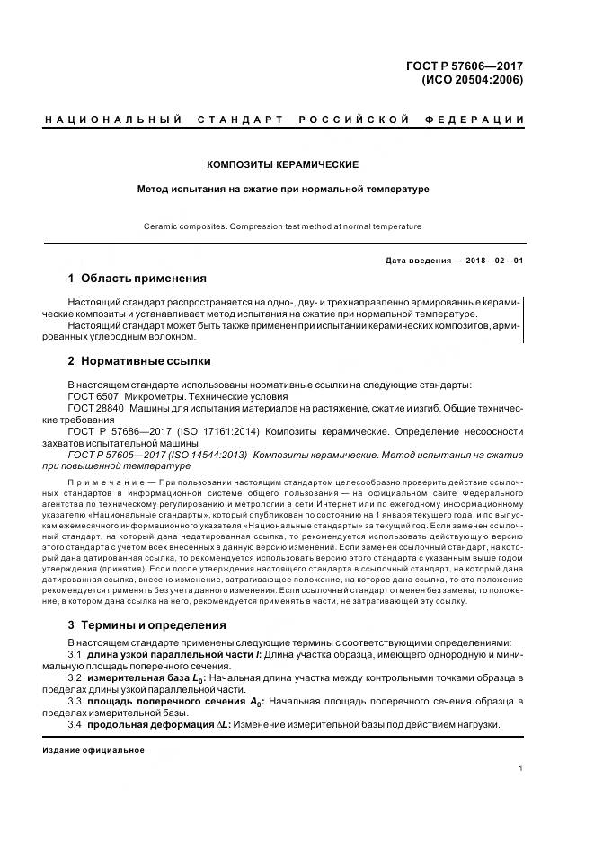 ГОСТ Р 57606-2017, страница 5